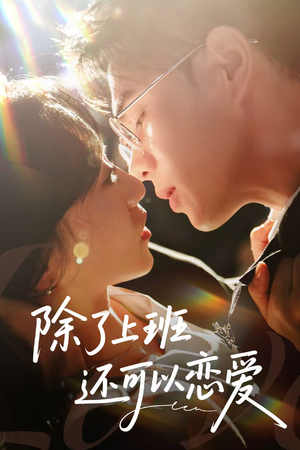 除了上班还可以恋爱(80集) 除了上班还可以恋爱(80集)今日短剧分享