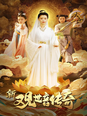 新观世音传奇(43集) 新观世音传奇(43集)爆火短剧推荐