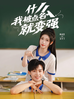什么我被点名就变强(95集) 什么我被点名就变强(95集)口碑爆棚免费看