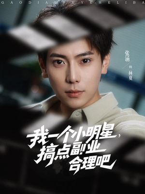 我一个小明星,搞点副业合理吧(82集) 我一个小明星,搞点副业合理吧(82集)一口气追完短剧