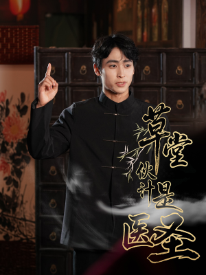 草堂伙计是医圣(48集) 草堂伙计是医圣(48集)热门火爆短剧