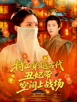 特工穿越古代丑妃带空间上战场(101集) 特工穿越古代丑妃带空间上战场(101集)追短剧太上头了