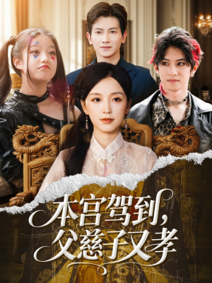 本宫驾到父慈子又孝(60集) 本宫驾到父慈子又孝(60集)短剧精彩绝伦