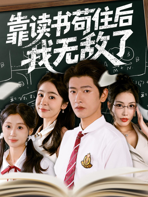 靠读书苟住后我无敌了(74集) 靠读书苟住后我无敌了(74集)全集一次看完