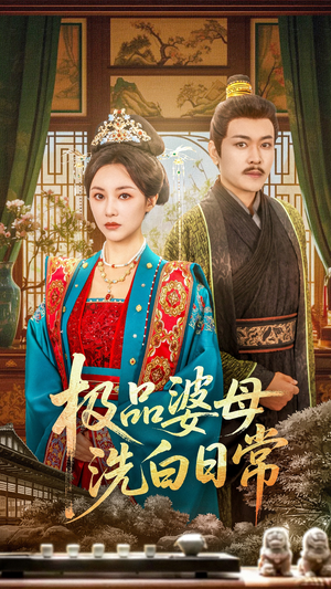 极品婆母洗白日常(81集) 极品婆母洗白日常(81集)火爆热门短剧