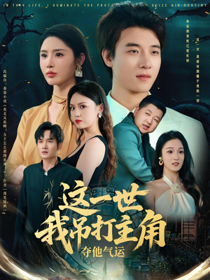 这一世我吊打主角夺他气运(75集) 这一世我吊打主角夺他气运(75集)热播短剧追不停