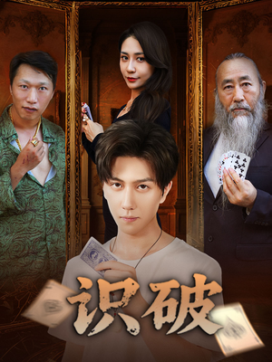 识破（65集）短剧太精彩了