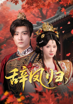 辞凤归(70集) 辞凤归(70集)让你一口气看完