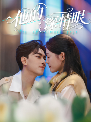 他的深情眼(76集) 他的深情眼(76集)短剧太好看了吧