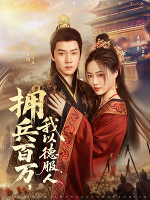 拥兵百万我以德服人(81集) 拥兵百万我以德服人(81集)每天短剧分享