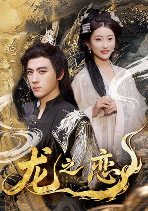 龙之恋(72集) 龙之恋(72集)一个短剧看全集