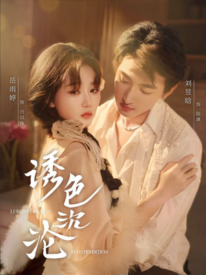 诱色沉沦(80集) 诱色沉沦(80集)完整版免费观看