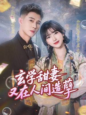 玄学甜妻又在人间造孽(68集) 玄学甜妻又在人间造孽(68集)在哪个平台看好