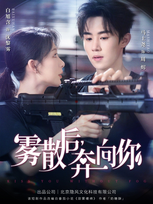 雾散后奔向你(70集) 雾散后奔向你(70集)推荐热门短剧