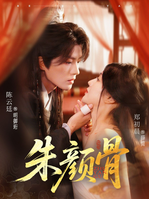 朱颜骨(73集) 朱颜骨(73集)红果免费看短剧