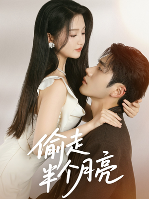 偷走半个月亮（61集）一起看短剧