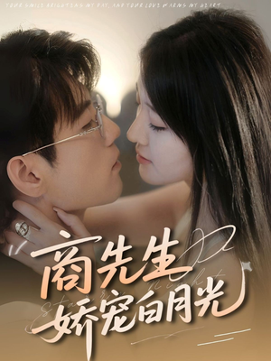 商先生娇宠白月光（77集）怎么看全集