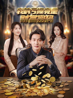 我的亏损竟是财富密码(81集) 我的亏损竟是财富密码(81集)火热短剧抢先看