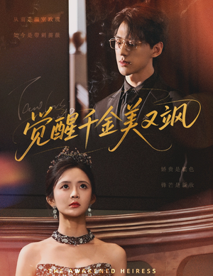 觉醒千金美又飒(70集) 觉醒千金美又飒(70集)好看的国产短剧