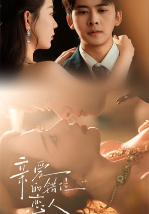 亲爱的错位恋人(60集) 亲爱的错位恋人(60集)一口气追完短剧