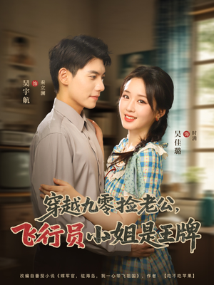 穿越九零捡老公飞行员小姐是王牌(74集) 穿越九零捡老公飞行员小姐是王牌(74集)在线看完整版