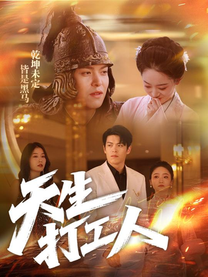 天生打工人(61集) 天生打工人(61集)短剧在线观看