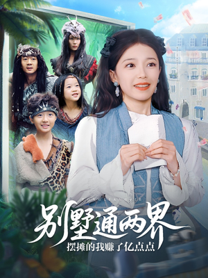 别墅通两界摆摊的我赚了亿点点(80集) 别墅通两界摆摊的我赚了亿点点(80集)红果免费短剧