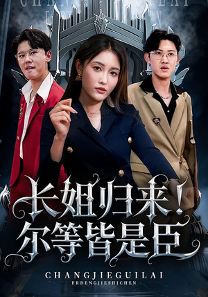 长姐归来尔等皆是臣(63集) 长姐归来尔等皆是臣(63集)精彩短剧免费看