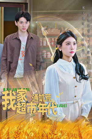 我家超市通饥荒年代(45集) 我家超市通饥荒年代(45集)火爆短剧抢先看