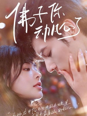 佛子你动凡心了(70集) 佛子你动凡心了(70集)最新热剧免费看