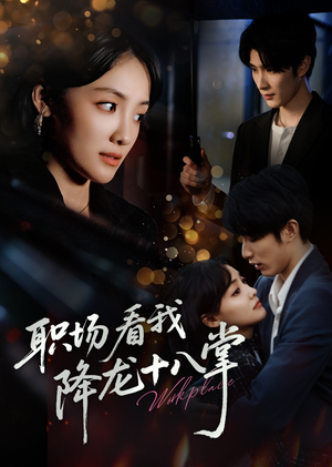 职场看我降龙十八掌(50集) 职场看我降龙十八掌(50集)火爆热门短剧