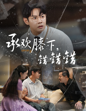 承欢膝下错错错(60集) 承欢膝下错错错(60集)演员表