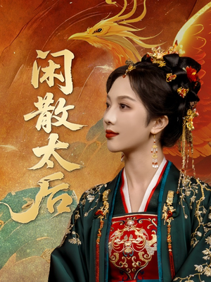 闲散太后(80集) 闲散太后(80集)今日最火短剧