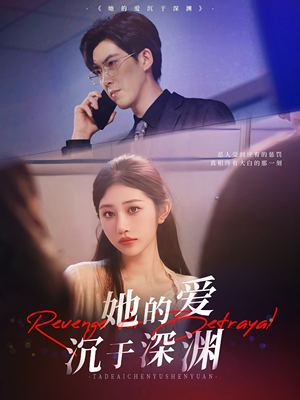 她的爱沉于深渊(57集) 她的爱沉于深渊(57集)分享好看的短剧