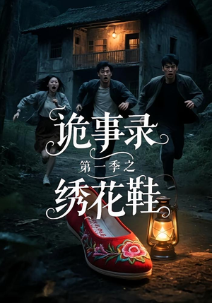 诡事录第一季之绣花鞋(21集) 诡事录第一季之绣花鞋(21集)经典回顾免费看