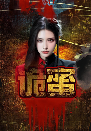 诡蜜(18集) 诡蜜(18集)短剧排行榜