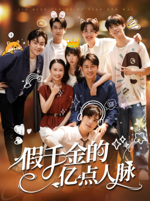 假千金的亿点人脉(67集) 假千金的亿点人脉(67集)热播短剧推荐