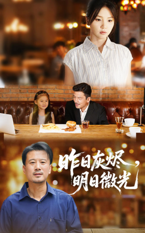 昨日灰烬明日微光(60集) 昨日灰烬明日微光(60集)红果免费短剧