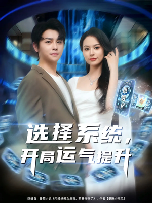 选择系统开局运气提升（79集）视频在线看