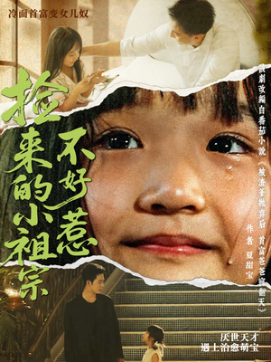 捡来的小祖宗不好惹(75集) 捡来的小祖宗不好惹(75集)排行榜前十短剧