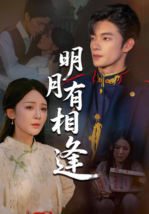 明月有相逢(60集) 明月有相逢(60集)夸克网盘在线看