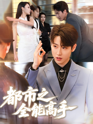 都市之全能高手(66集) 都市之全能高手(66集)精彩短剧上线