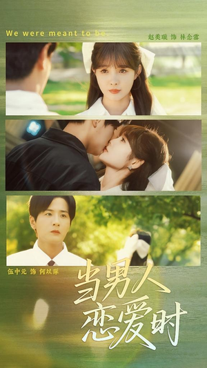 当男人恋爱时(68集) 当男人恋爱时(68集)战神短剧推荐