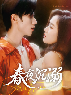 春夜沉溺(71集) 春夜沉溺(71集)短剧全集更精彩