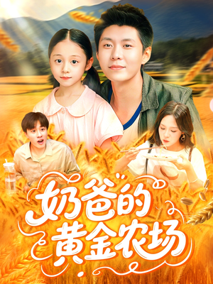 奶爸的黄金农场(126集) 奶爸的黄金农场(126集)短剧太精彩了