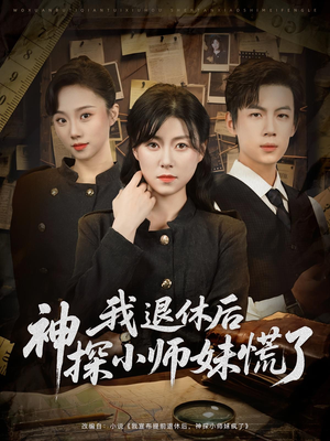 我退休后神探小师妹慌了(60集) 我退休后神探小师妹慌了(60集)超甜短剧抢先看