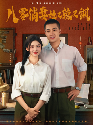 八零俏妻她又辣又飒(70集) 八零俏妻她又辣又飒(70集)夸克网盘在线看