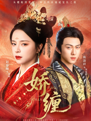 娇缠(74集) 娇缠(74集)热播短剧分享