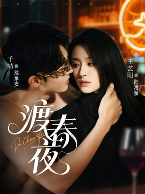 渡春夜(70集) 渡春夜(70集)免费在线看全集