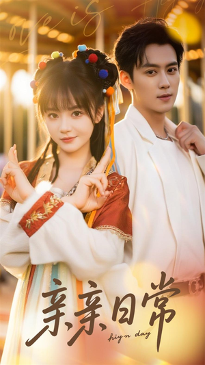 亲亲日常(80集) 亲亲日常(80集)好看的短剧推荐